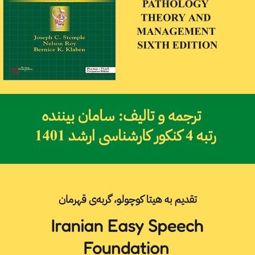 Clinical Voice Pathology: Theory and Management, Sixth Edition 6th Edition